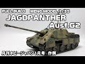 【FULL BUILD】MENG MODEL 1/35 Jagdpanther Ausf.G2【月刊ホビージャパン1月号 作例】
