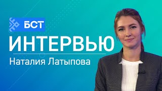 Наталья Латыпова. Интервью