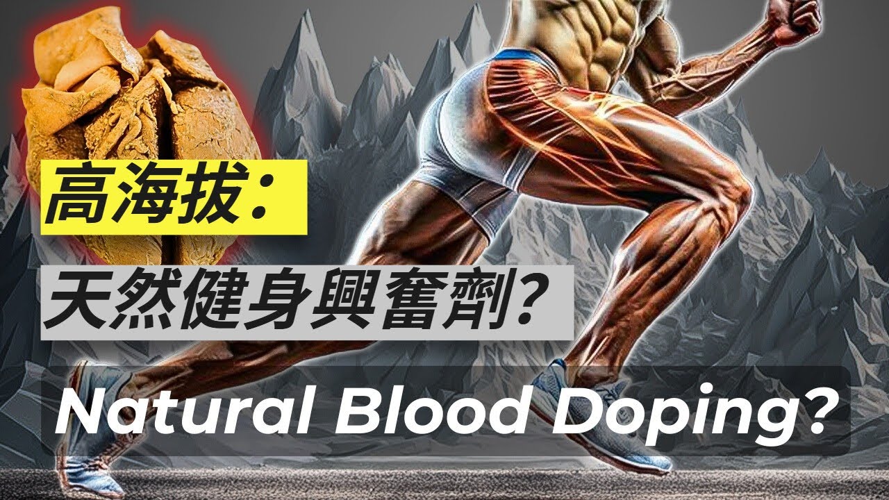 【海拔】從海平面到高原,運動員為什麼要進行高海拔訓練? 縮圖
