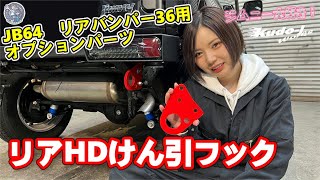 ［リアHDけん引フック］パーツ紹介　リアバンパー36のオプションパーツ　工藤自動車　suzuki　jimny