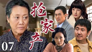 【最热家庭情感剧】抢家产 07 | 母亲再婚惹怒儿女,一场车祸夺走大儿子命,家产成仇,至亲反目,母亲崩溃痛哭!
