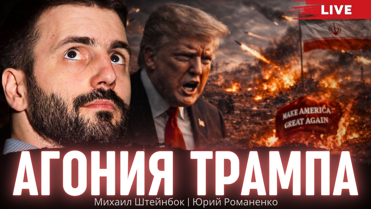 Тройной кризис, который топит Трампа перед выборами: Иран, тарифы, дело Эпштейна. Михаил Штейнбок
