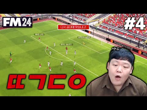 [FM24] 플랜B가 없는 감독과, 안토니 그리고 &amp;quot;골대&amp;quot; | 맨유 감독 축거슨 #4