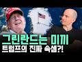 트럼프가 그린란드에 집착한 소름 돋는 진짜 이유 (부동산 아님)