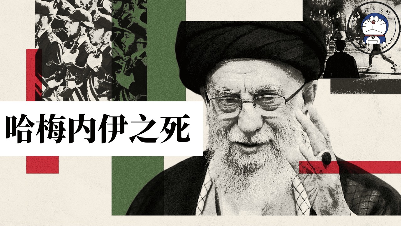 方脸说：哈梅内伊之死，伊朗将何去何从？哈梅内伊的死，会让伊朗变天吗？哈梅内伊丨穆杰塔巴丨伊斯兰革命卫队
