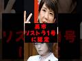 ㊗️150万回国民歓喜やはりそうなったか 高市総理ナイス#shorts #tokyo #japan
