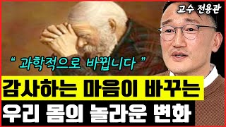 연세대 교수가 말하는 감사하는 마음을 가지면 우리 몸에서 일어나는 놀라운 변화 I 전용관 6부
