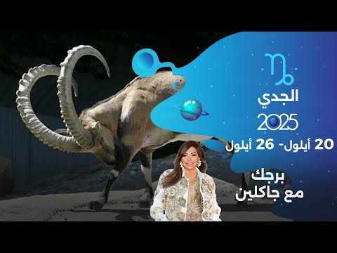 برج الجدي من ٢٠ الى ٢٦ أيلول ٢٠٢٥