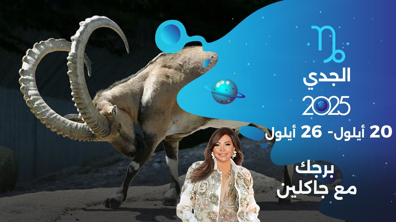 برج الجدي| من ٢٠  الى ٢٦ أيلول  ٢٠٢٥