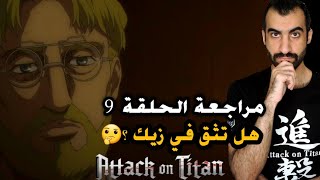 مراجعة الحلقة 9 من هجوم العمالقة الموسم الرابع - هل تثق في زيك ؟!