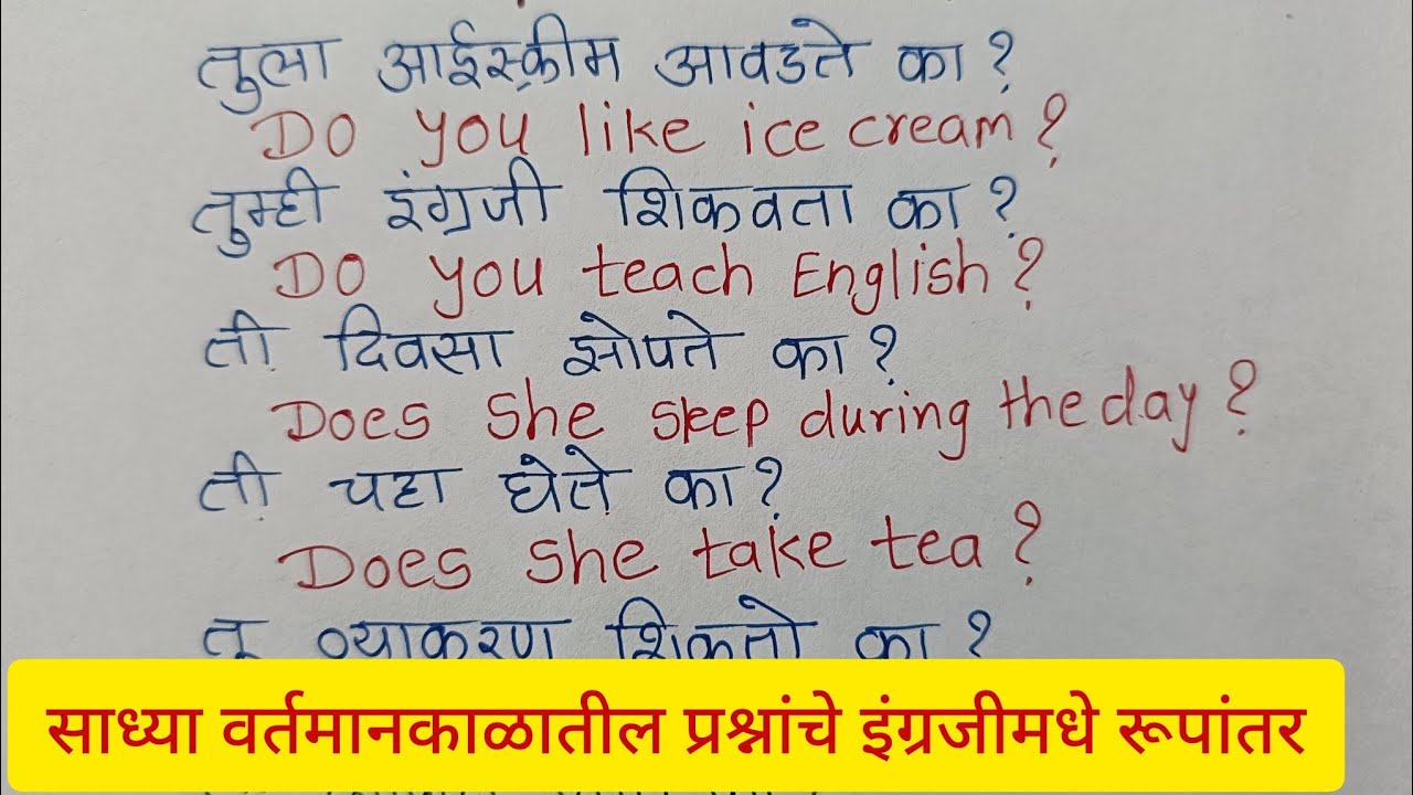 साध्या वर्तमानकाळात प्रश्न कसे विचारायचे?/Interrogative sentences in simple present tense