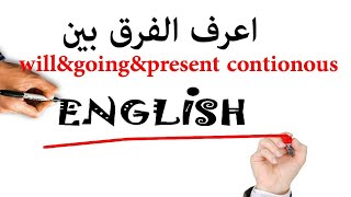 لمعرفة الفرق مابينwill & be going to &present continuous لمعرفة ازاى تتكلم عن المستقبل /manal hamdy