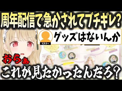 ５周年記念なのに何も計画を立てておらず、グッズを急かされキレながら告知を始める小雀とと【ぶいすぽ/小雀とと/切り抜き】