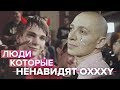 ТОП-12 человек, которые НЕНАВИДЯТ OXXXYMIRON'a / Баттлы, Бифы, Диссы, Скандалы, Интервью