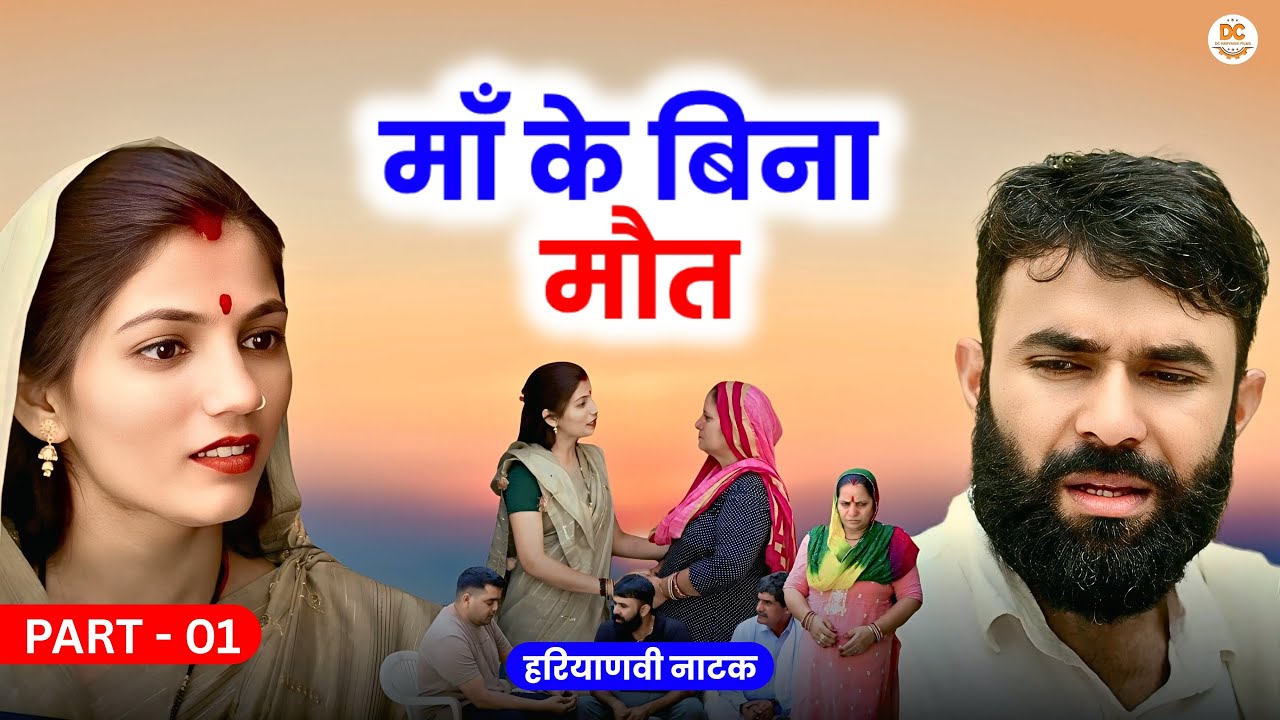 माँ के बिना मौत Part - 01 : Haryanvi Natak 2025 | Naye Haryanvi Natak | Priya ke natak || Kuldeep