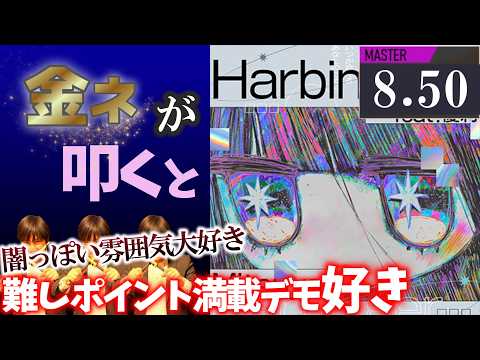 【GITADORA】Harbinger feat.優莉～MASTER 8.50~91.55% 金ネームが叩いてみたdrummaniaドラムマニア