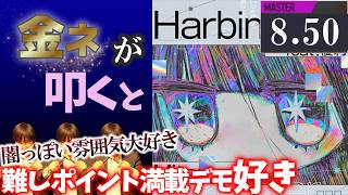 【GITADORA】Harbinger feat.優莉～MASTER 8.50~91.55% 金ネームが叩いてみたdrummaniaドラムマニア