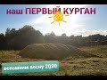 Наш ПЕРВЫЙ КУРГАН!  ПРИЛЕТЕЛИ АИСТЫ!   вспомним весну, сезон 2020