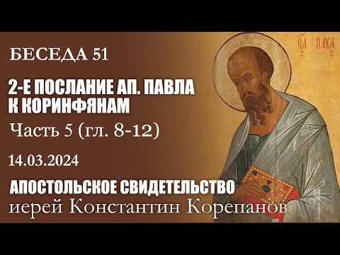 видео: Беседа 51 из цикла "Апостольское свидетельство" | Иерей Константин Корепанов (14.03.2024)