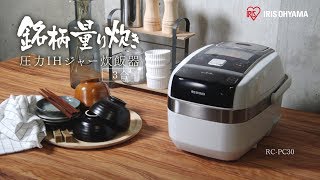 アイリスオーヤマ「銘柄量り炊き圧力IHジャー炊飯器3合RC-PC30」商品紹介