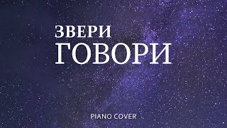 Звери - Говори (Одиночество) | Фортепиано