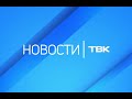 Новости ТВК 17 марта 2021 года. Красноярск