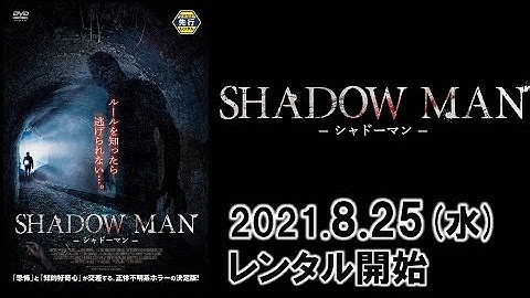映画『SHADOW MAN 〜シャドーマン〜』予告編