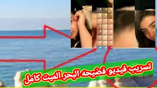 فيديو البحر الميت الذي يبحث عنه الجمع على الشاطئ العام في منطقة البحر الميت الفيديو كامل