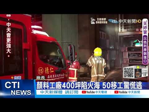 【每日必看】台南仁德工廠大火烈焰竄國道! 封匝道滅火@中天新聞CtiNews 20210821