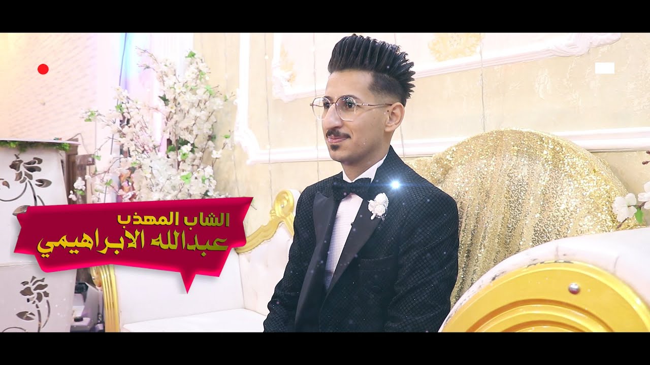 حفل حناء وزفاف الشاب عبد الله الابراهيمي/ الرواديد اركان الربيعي - علي الكيشوان- مؤمل كشكول