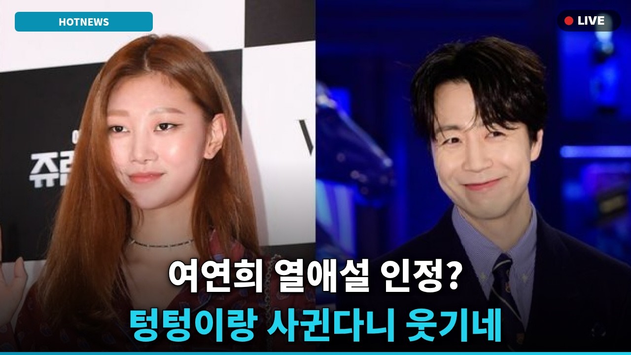 [충격] 여연희, 셰프 열애설 '텅텅이' 언급하며 분노