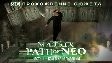 The Matrix: Path of Neo | Часть 11 | Бой в канализации