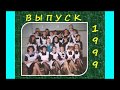 Выпуск 1999