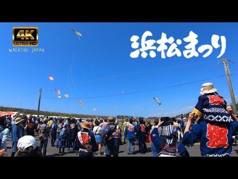 浜松まつり2023 凧揚げ会場を散歩 Walk through Hamamatsu Festival in Japan