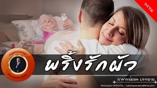 อาจารย์ยอด : พริ้งรักผัว [กรรม]