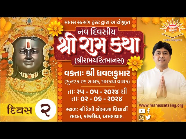 શ્રી રામ કથા | શ્રી રામચરિતમાનસ | દિવસ - 2 | વક્તા શ્રી ધવલકુમાર (સુંદરકાંડ સાધક રામકથા વાચક) class=