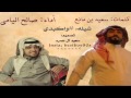 شيله واكبدي اداء صالح اليامي كلمات سعيد بن مان