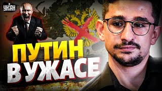 Путин в УЖАСЕ! Это КАТАСТРОФА для Кремля: грозит ПОЛНЫЙ КРАХ. Кремль КАПИТУЛИРУЕТ уже в 2026-м /Наки