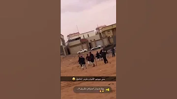 الصيعر ضربو المناهيل في شرورة نجران 