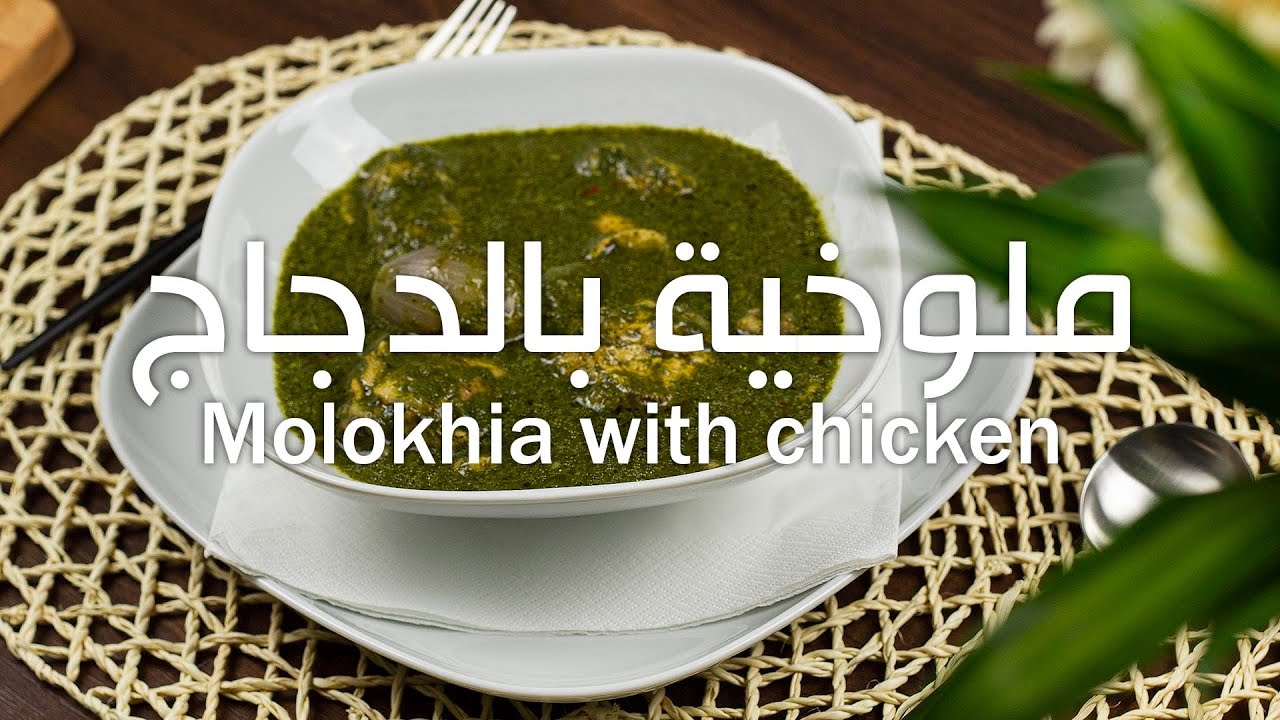 Molokhia With Chicken | Yummy - YouTube