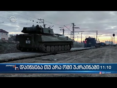 ქრონიკა 11:00 საათზე  - 16 თებერვალი, 2022 წელი