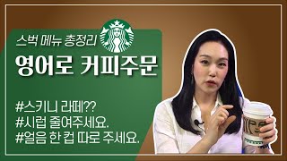 오늘 바로 써먹는 영어로 커피 주문-스타벅스 메뉴 총정리☕