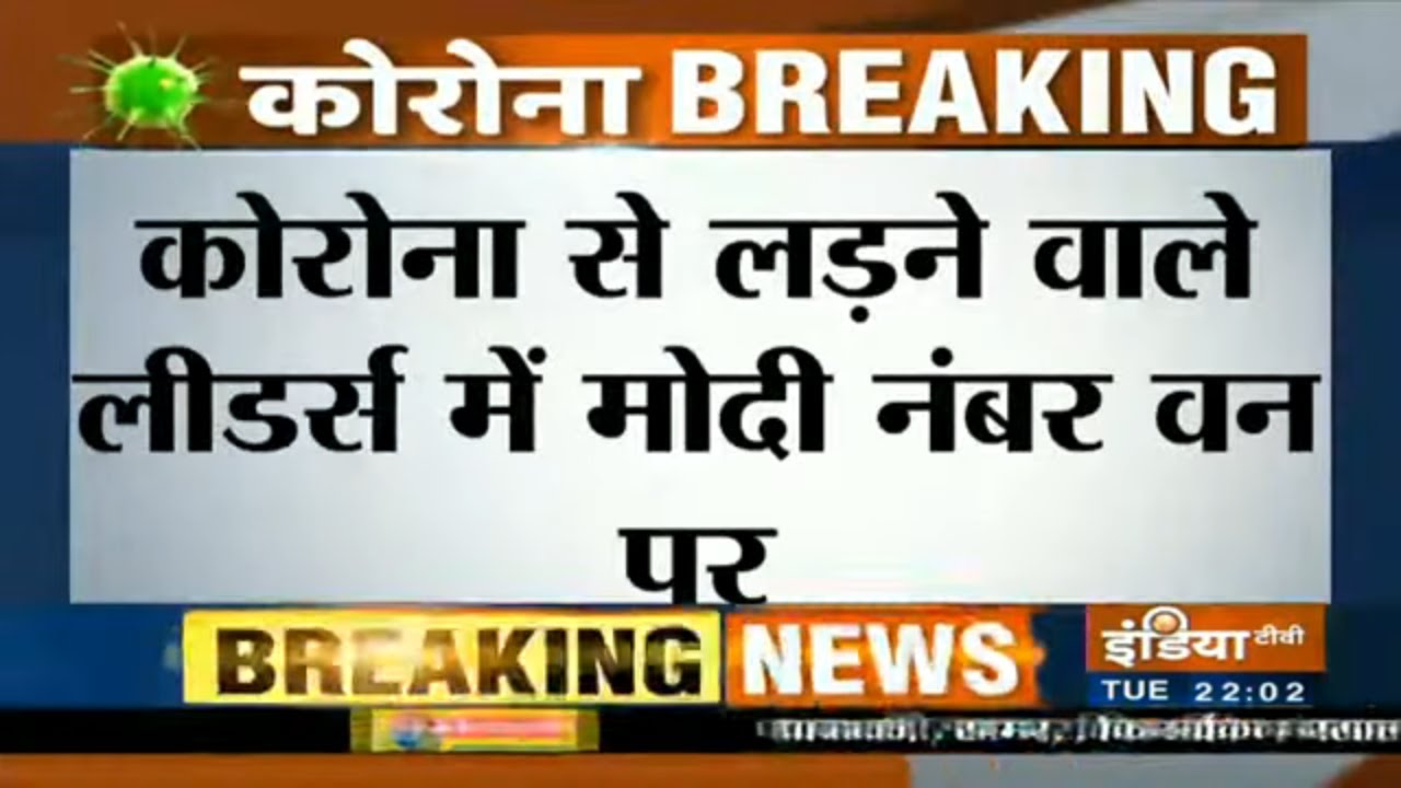 American data agency puts PM Modi on No.1 spot among global leaders in fight against corona