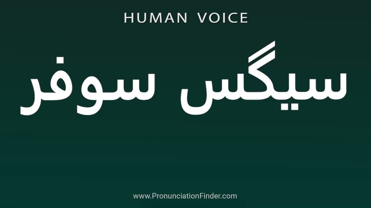 How to pronounce correctly in human voice نحوه تلفظ صحیح سیگس سوفر | سیگس سوفر