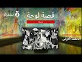 الحلقة الأولى لوحة غرنيكا 