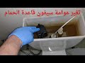 تغير عوامة سيفون قاعدة الحمام بنفسك وبكل سهوله ومنع تسريب الماء ياستمرار 