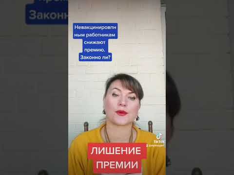 ЛИШЕНИЕ ГОДОВОЙ ПРЕМИИ НЕ ВАКЦИНИРОВАННЫМ РАБОТНИКАМ