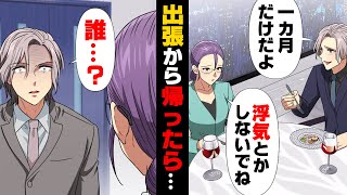 【漫画】「な、何で...？」中学から交際していた幼馴染と結婚し幸せに暮らしていた僕。しかし、”とある事故”と”僕の１ヶ月の出張”が原因でその幸せが崩壊するとある事件が起き......