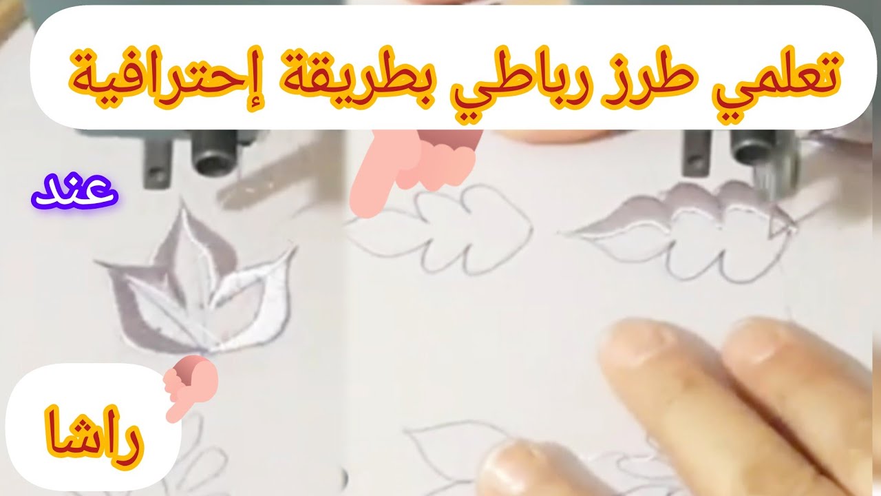 #دروس الدعم -للمبتدٱت-طرز الرباطي