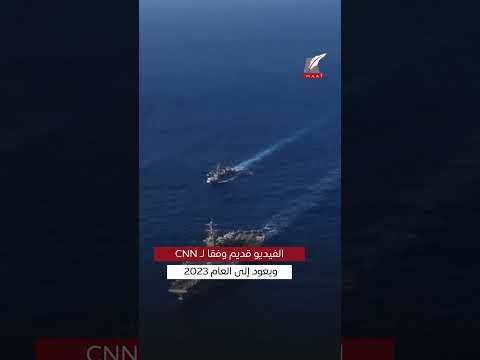 ماعت جروب إيران تحذر حاملة الطائرات الأمريكية إبراهام لينكولن التحقيقات تكشف حقيقة مذهلة